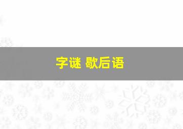 字谜 歇后语